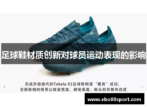 足球鞋材质创新对球员运动表现的影响