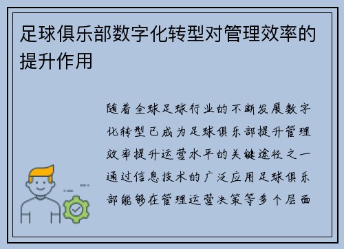 足球俱乐部数字化转型对管理效率的提升作用