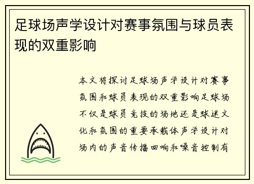 足球场声学设计对赛事氛围与球员表现的双重影响