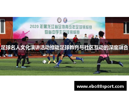 足球名人文化演讲活动推动足球教育与社区互动的深度融合