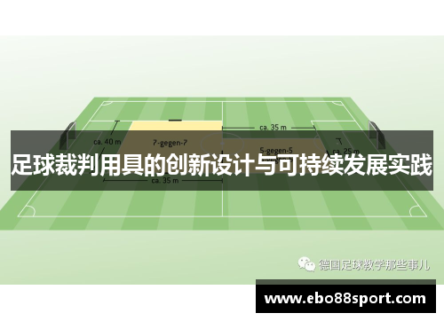 足球裁判用具的创新设计与可持续发展实践