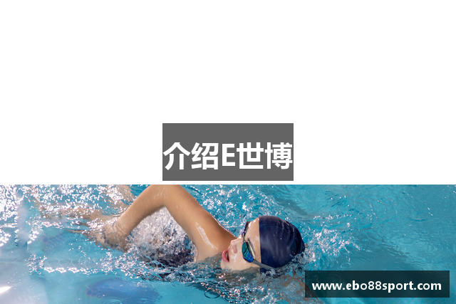 介绍E世博